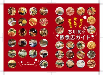石川町飲食店組合様パンプレットデザイン作成